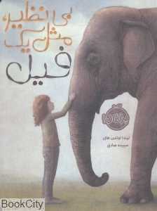 بی‌نظیر مثل یک فیل