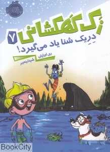 زک کهکشانی 7 (دریک شنا یاد می‌گیرد)