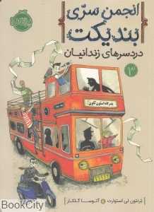 انجمن سری بندیکت 3 (دردسرهای زندانیان) - 0