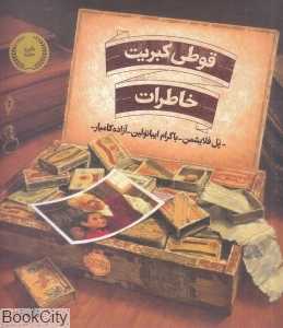 قوطی کبریت خاطرات