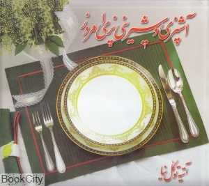آشپزی و شیرینی‌پزی امروز