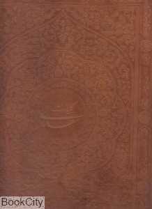 کلیات سعدی (رحلی با جعبه زمانیان میردشتی)