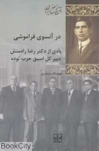 در آنسوی فراموشی (یادی از دکتر رضا رادمنش دبیر کل اسبق حزب توده)