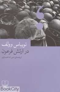 در ارتش فرعون