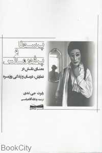 پرسونا و پرفورمانس (معنای نقش در نمایش درمان و زندگی روزمره)