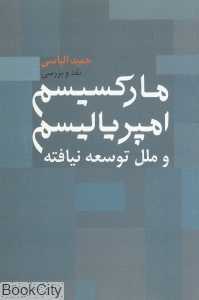 مارکسیسم امپریالیسم و ملل توسعه نیافته (نقد و بررسی)