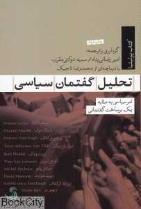 تحلیل گفتمان سیاسی (امر سیاسی به مثابه یک برساخت گفتمانی)