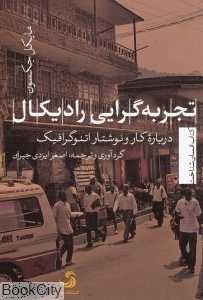 تجربه‌گرایی رادیکال (درباره کار و نوشتار اتنوگرافیک)