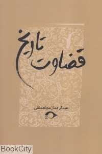 قضاوت تاریخ