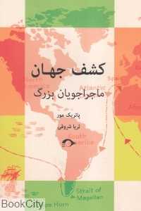 کشف جهان (ماجراجویان بزرگ)