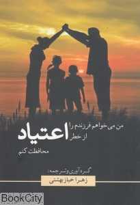 من می‌خواهم فرزندم را از خطر اعتیاد محافظت کنم