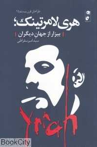 هری‌لامرتینک (طراحان قرن بیستم 1)