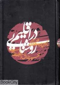 در اقلیم روشنایی