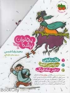 مجموعه پهلوان پشه (3 جلدی با قاب)