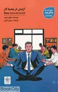 آرامش در محیط کار
