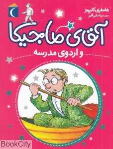 آقای ماجیکا و اردوی مدرسه