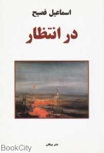 در انتظار