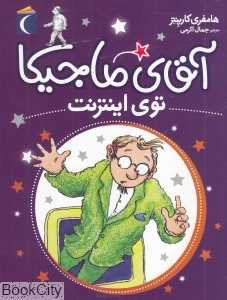 آقای ماجیکا توی اینترنت