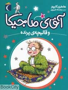 آقای ماجیکا و قالیچه پرنده