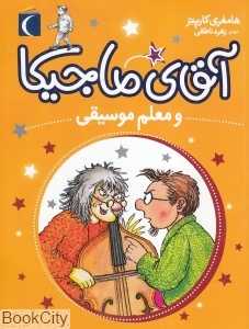 آقای ماجیکا و معلم موسیقی
