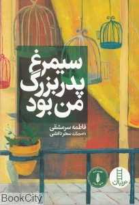 سیمرغ پدربزرگ من بود