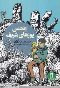 انجمن یوزهای شریف