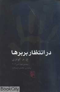 در انتظار بربرها