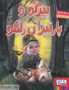 پیرگو و پارتیزان ژلیکو