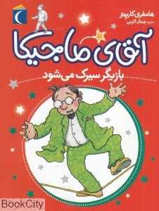 آقای ماجیکا بازیگر سیرک می‌شود