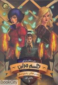 طلسم مرلین (مدرسه افسانه‌ای 2) (بخش اول)