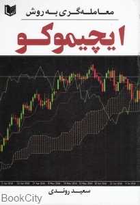 معامله‌گری به روش ایچیموکو