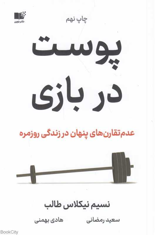 پوست در بازی (عدم تقارن‌های پنهان در زندگی روزمره) - 0