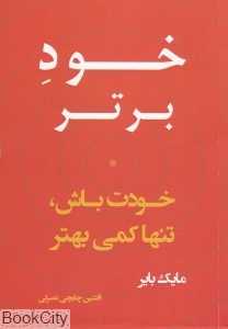 خود برتر (خودت باش تنها کمی بهتر)
