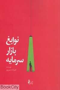 نوابغ بازار سرمایه