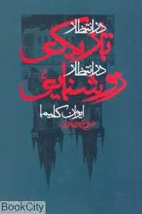 در انتظار تاریکی در انتظار روشنایی