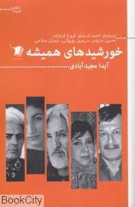 خورشیدهای همیشه