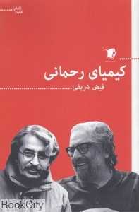 کیمیای رحمانی