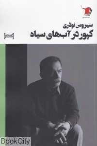 کپور در آب‌های سیاه