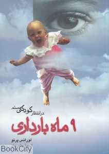 در انتظار کودکی هستم (9 ما بارداری)