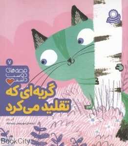 گربه‌ای که تقلید می‌کرد (قصه‌های دوست‌داشتنی 7)