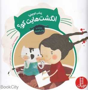 پیشی کوچولو انگشت‌هایت کو (ماجراهای ریحانه و پیشی کوچولو)