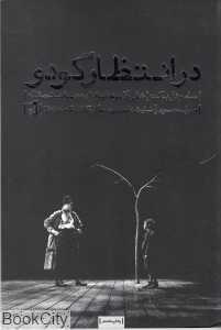 در انتظار گودو (بیدگل) - 0