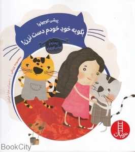 پیشی کوچولو بگو به خود خودم دست نزن (ماجراهای ریحانه و پیشی کوچولو)