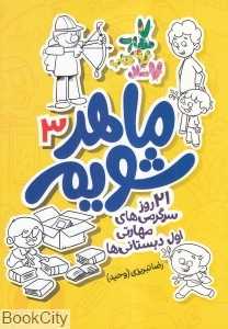 ماهر شویم 3 (21 روز سرگرمی‌های مهارتی اول دبستانی‌ها)