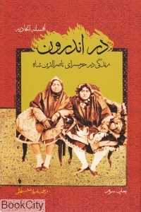 در اندرون (زندگی در حرمسری ناصرالدین شاه)