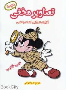 تصاویر مخفی (متوسط) (افزایش تمرکز و اعتماد به نفس)