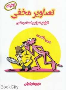 تصاویر مخفی (پیشرفته) (افزایش تمرکز و اعتماد به نفس)