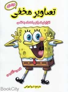 تصاویر مخفی (مبتدی) (افزایش تمرکز و اعتماد به نفس)