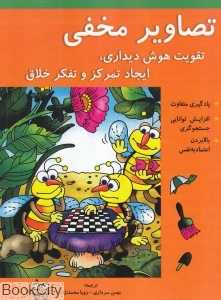 تصاویر مخفی (تقویت هوش دیداری ایجاد تمرکز و تفکر خلاق)