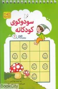 معمای هوش 1 (سودوکوی کودکانه)